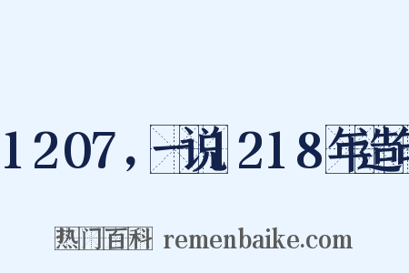 1207，一说1218年造句是什么意思的图片